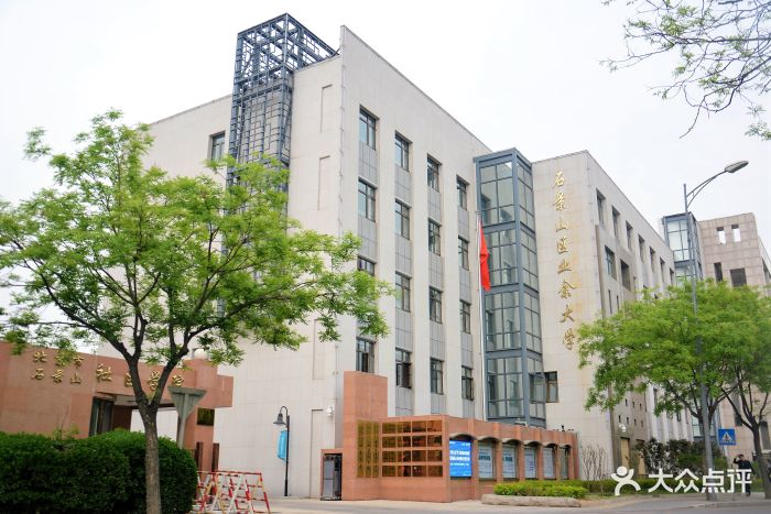 石景山区业余大学图片