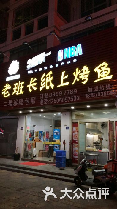 老班长纸上烤鱼(金汇店)图片 第8张