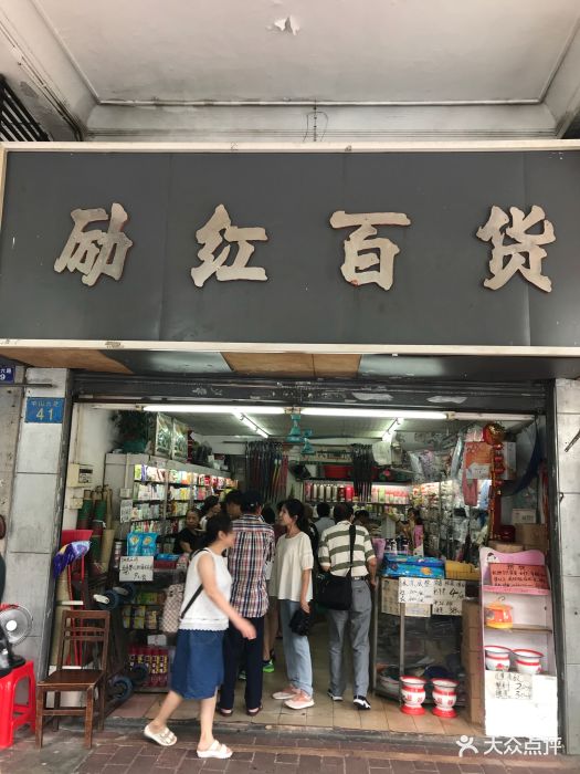 励红百货图片 - 第3张
