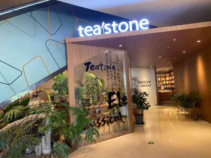 tea'stone 喝好茶的店(平安金融中心店[薄荷]环境:环境设计的很