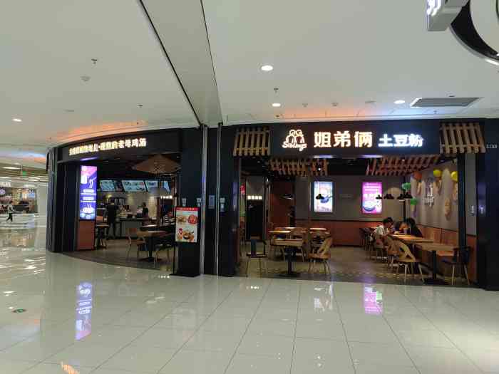 姐弟俩土豆粉(滕州万达店)