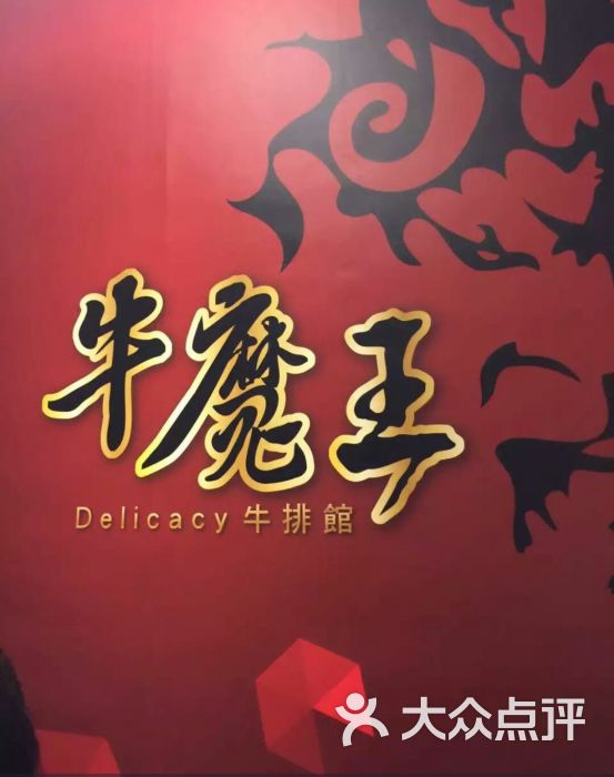 牛魔王牛排馆(士林店)图片 第15张