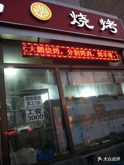 大鹏烧烤(安顺街店)图片 第4张