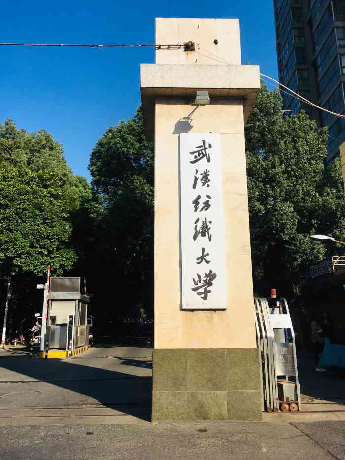 武汉纺织大学(南湖校区)-