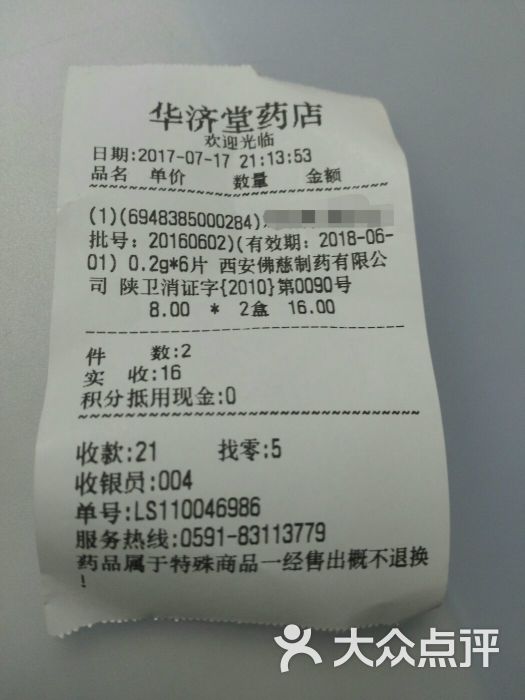 华济堂药店账单图片 - 第9张