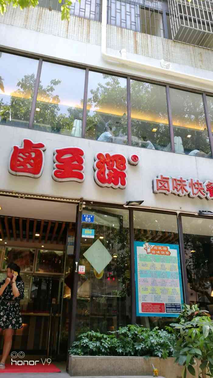 卤至深卤味快餐(新洲一街店)