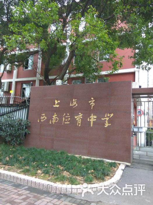 西南位育中学(东校区)图片 第3张
