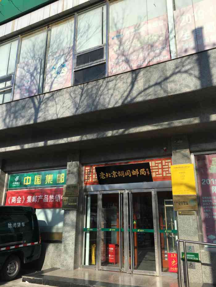 邮政(西四支局)-"在门口看到"老北京胡同邮局"牌匾,一