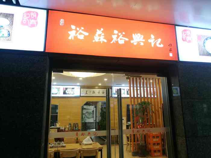 裕苏裕兴记面馆(越溪店)