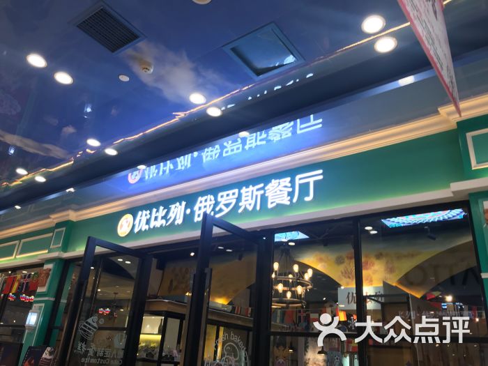 优比列俄罗斯餐厅【万家丽店】图片 第7张