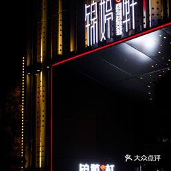 锦婷轩雅致餐厅