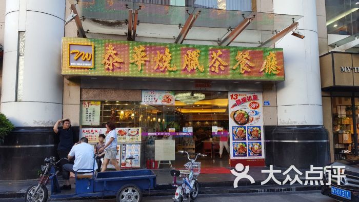 泰华烧腊茶餐厅图片 第20张