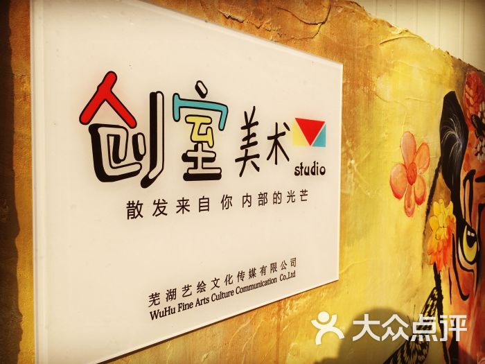 创室美术教育中心门牌图片 - 第48张