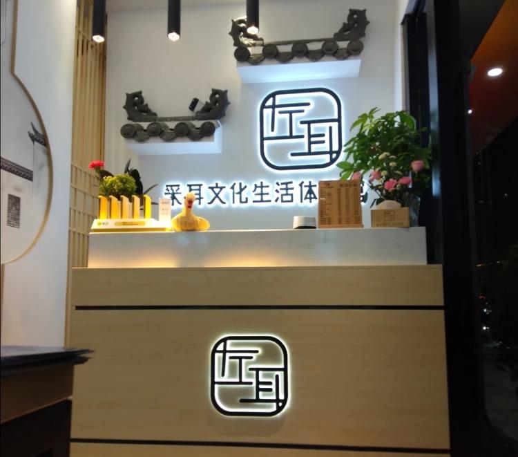 左耳采耳文化生活体验馆(世纪城店)