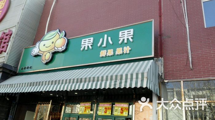 果小果(枣园店)图片 第12张