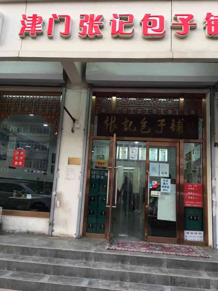 津门张记包子铺(丰业里店)-"津门张记包子铺(丰业里店