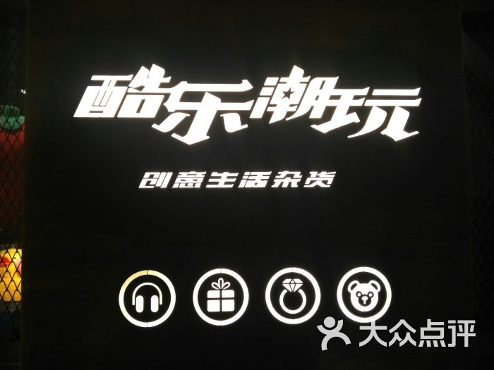 酷乐潮玩(万达广场江桥店)图片 - 第14张