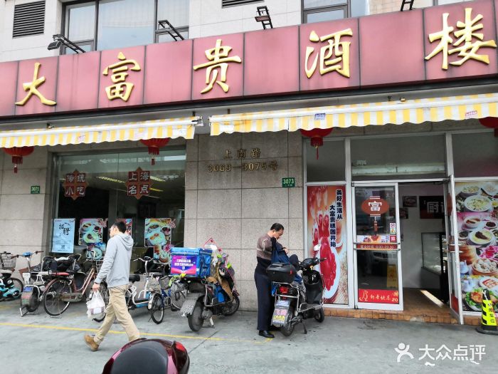 大富贵酒楼(上南路店)门面图片 第421张