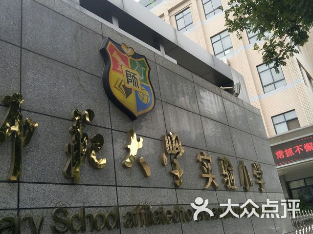 陕西师范大学实验小学