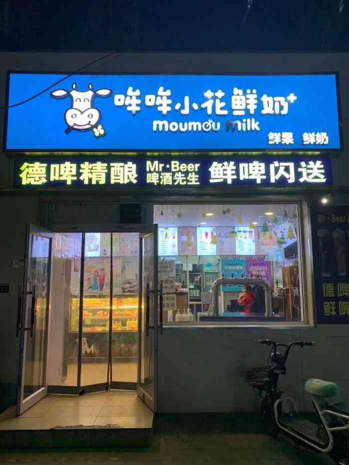 哞哞小花牛鲜奶屋(和平街店)