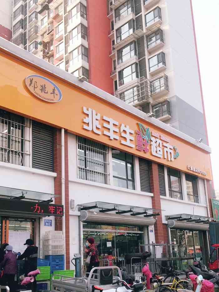 兆丰生鲜超市(仁泰里店"南湖金地百货大楼旁边的仁泰里新开了一家兆