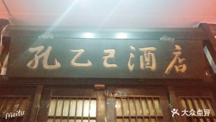 孔乙己酒店(东四店-门面图片-北京美食-大众点评网