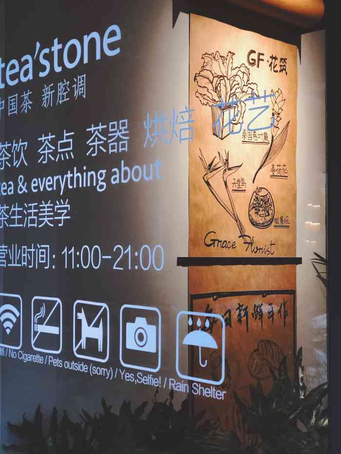 tea"stone 喝好茶的店(香山里店)-"[环境]一个环境很棒的茶馆,里面的