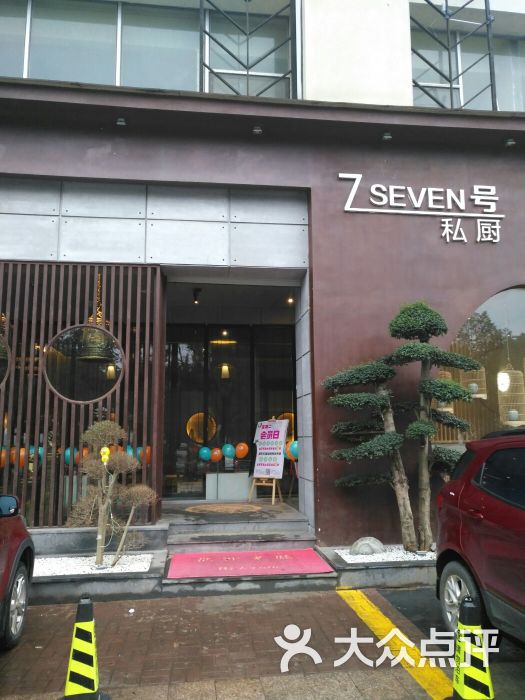 7号私厨(浔阳江畔店)图片 - 第1张