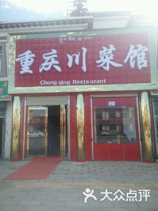 重庆川菜馆图片 - 第8张