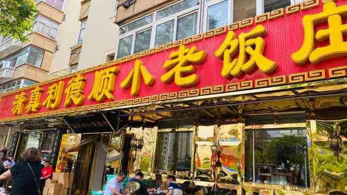 利德顺小老饭庄(西马路总店)-"强烈谴责,严厉控诉!这