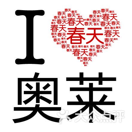 春天奥莱-我爱春天奥莱图片-青岛购物-大众点评网
