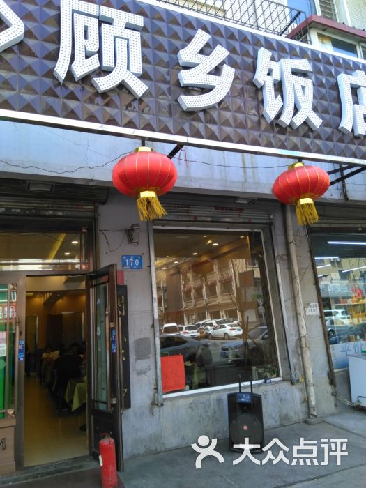 顾乡饭店(乡里街店)图片 第1张