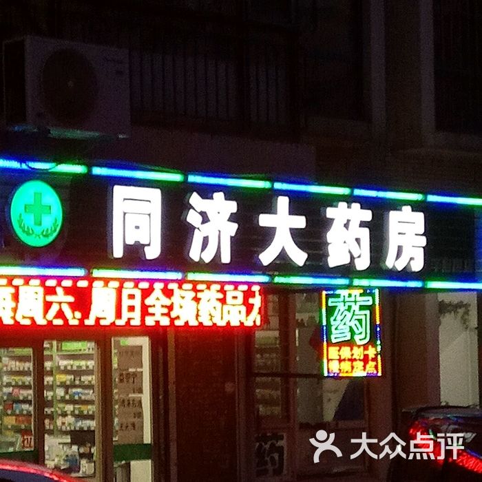 同济大药房图片-北京药店-大众点评网