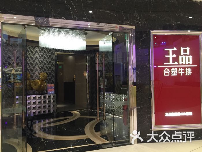 王品牛排人均消费_王品台塑牛排(3)