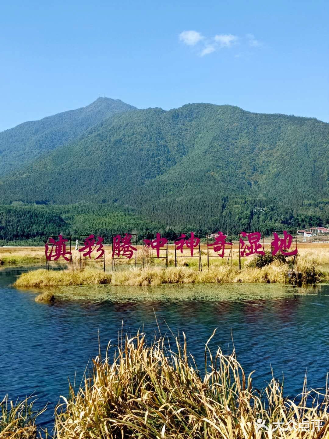 腾冲北海湿地风景区