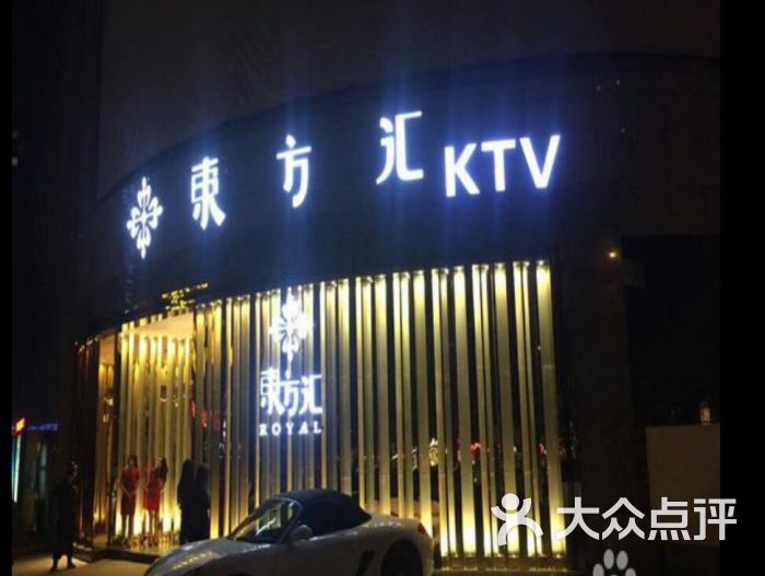 东方汇ktv(东方汇商务会所)-图片-西安k歌-大众点评网