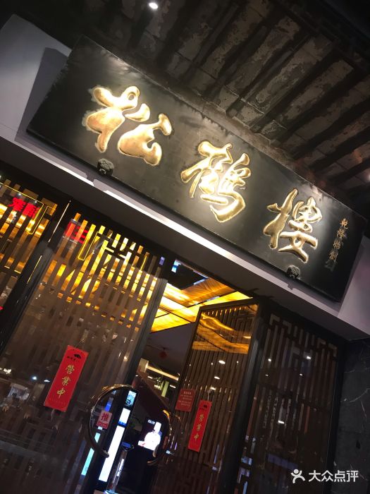 松鹤楼(观前店)--环境图片-苏州美食-大众点评网