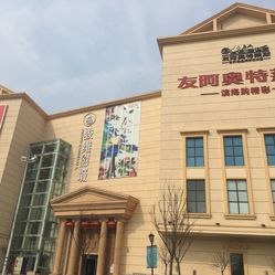 友阿奥特莱斯商业投资有限公司电话, 地址, 价格