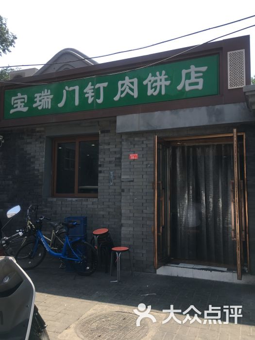 宝瑞门钉肉饼店图片 - 第1083张