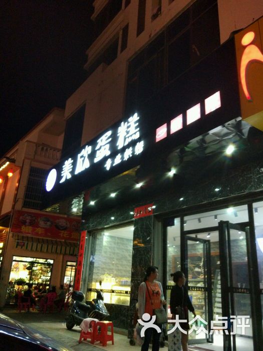 美欣西点蛋糕图片 - 第2张
