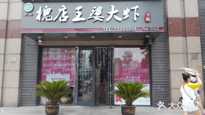 槐店王婆大虾(河西直营店)图片