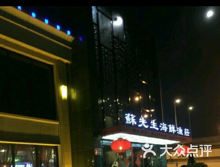 苏先生海鲜渔庄(浦东南路店)图片 第2张