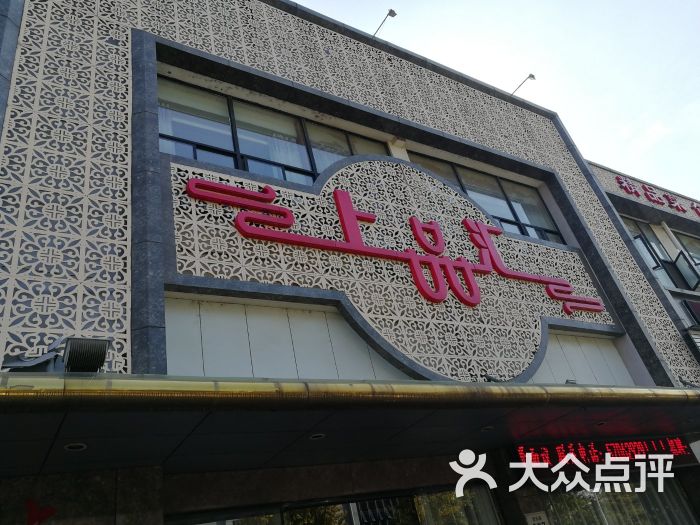 上品汇(大厂店)图片 第18张