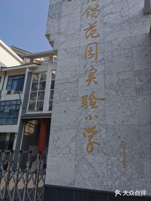 无锡花园实验小学图片