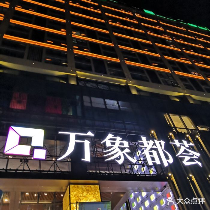 万象都荟图片 第51张