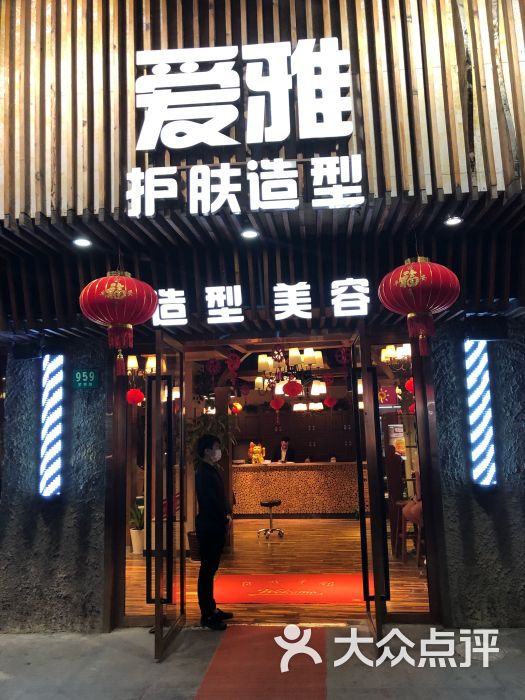爱雅美容美发(罗秀路店)-图片-上海丽人-大众点评网