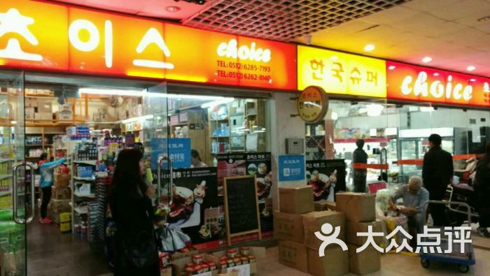 CHOICE韩国食品超市-吃遍所有滴的相册-苏州