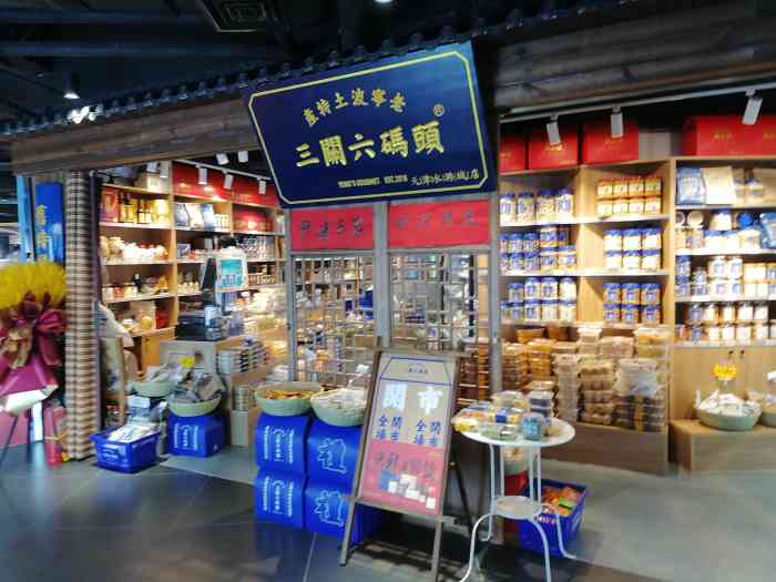 三关六码头(水游城店"朋友聊天说起新开了一家宁波特产店,刚好大.