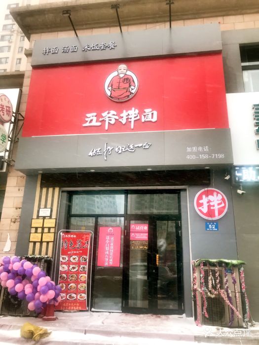 五爷拌面(凯德自兴街店)图片