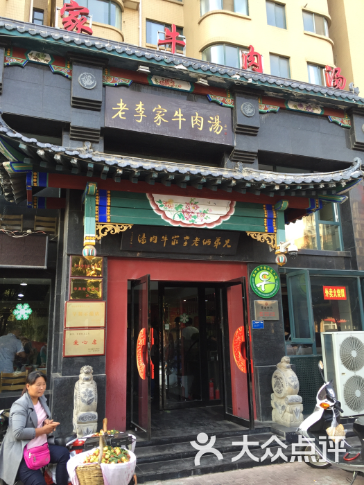 兄弟俩老李家牛肉汤馆